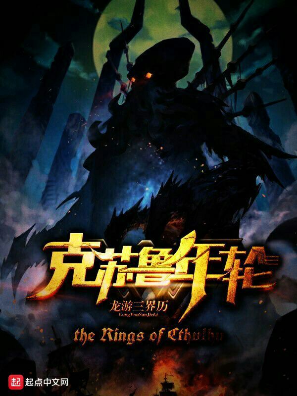 克苏鲁年轮在线阅读