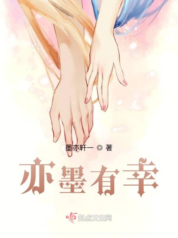 亦墨有幸