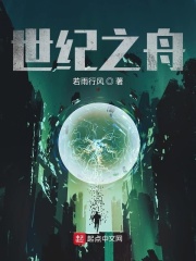 世纪之舟