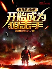 从我是特种兵开始成为狙击手在线阅读