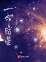 一命宿星在线阅读