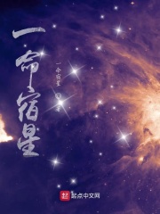 一命宿星