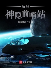 地球神隐前哨站在线阅读