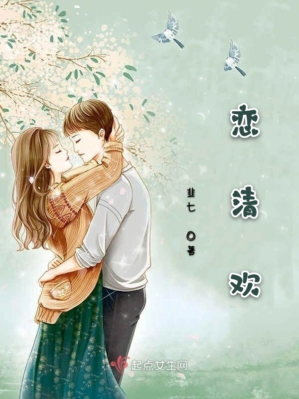 恋清欢