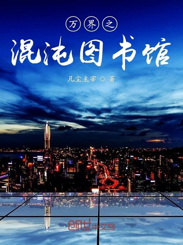 万界之混沌图书馆在线阅读
