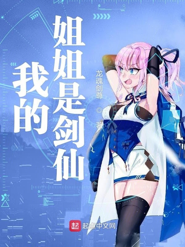 我的姐姐是剑仙在线阅读