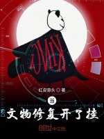 当文物修复开了挂在线阅读