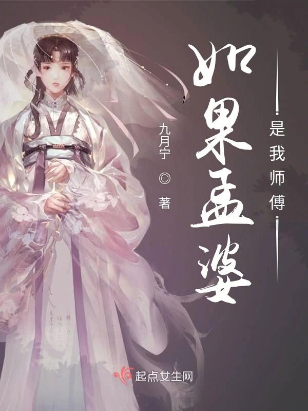 如果孟婆是我师傅
