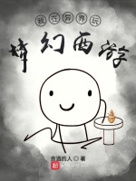 我在异界玩梦幻西游在线阅读