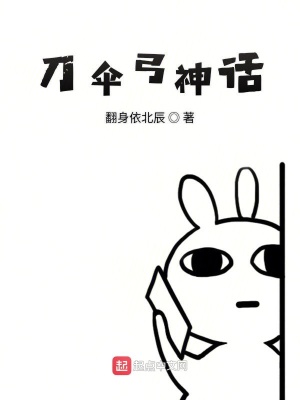 刀伞弓神话 翻身依北辰著 历史神话小说 刀伞弓神话无弹窗 起点中文网