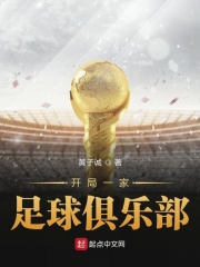 开局一家足球俱乐部在线阅读