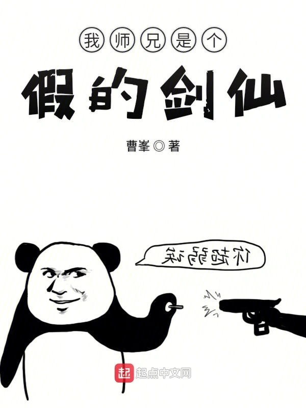 我师兄是个假的剑仙