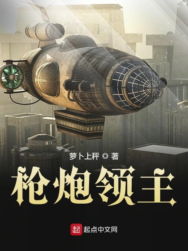 枪炮领主在线阅读
