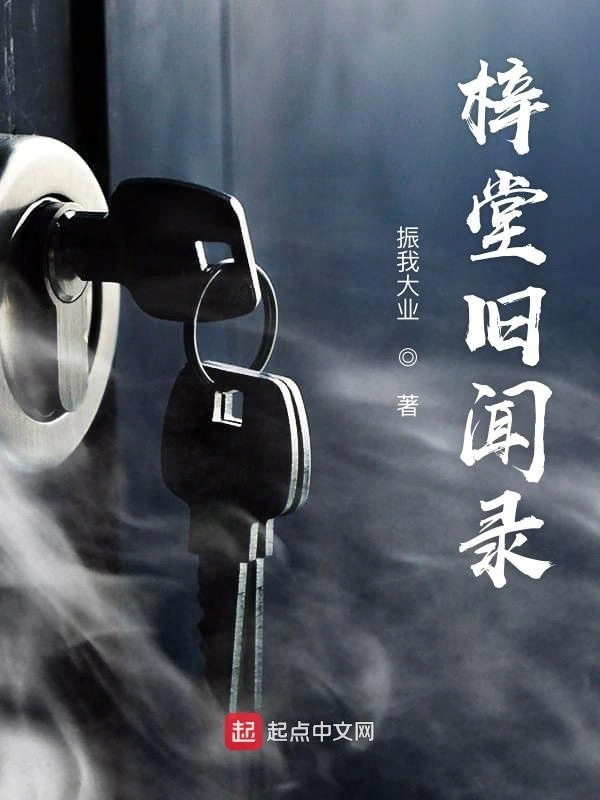 梓堂旧闻录