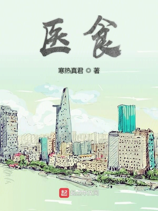 医食