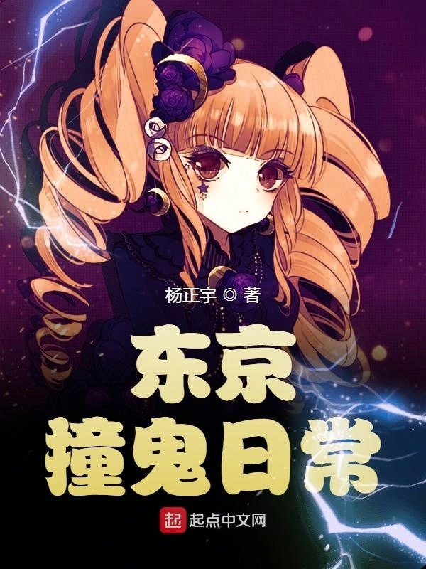 东京撞鬼日常