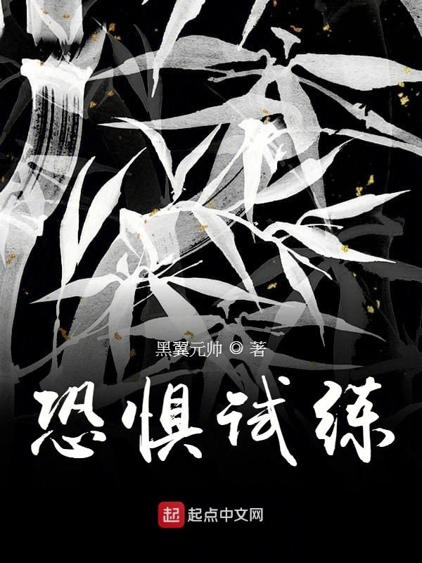 恐惧试练