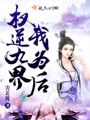 权逆九界我为后在线阅读