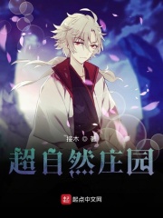 超自然庄园在线阅读