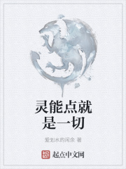 灵能点就是一切在线阅读