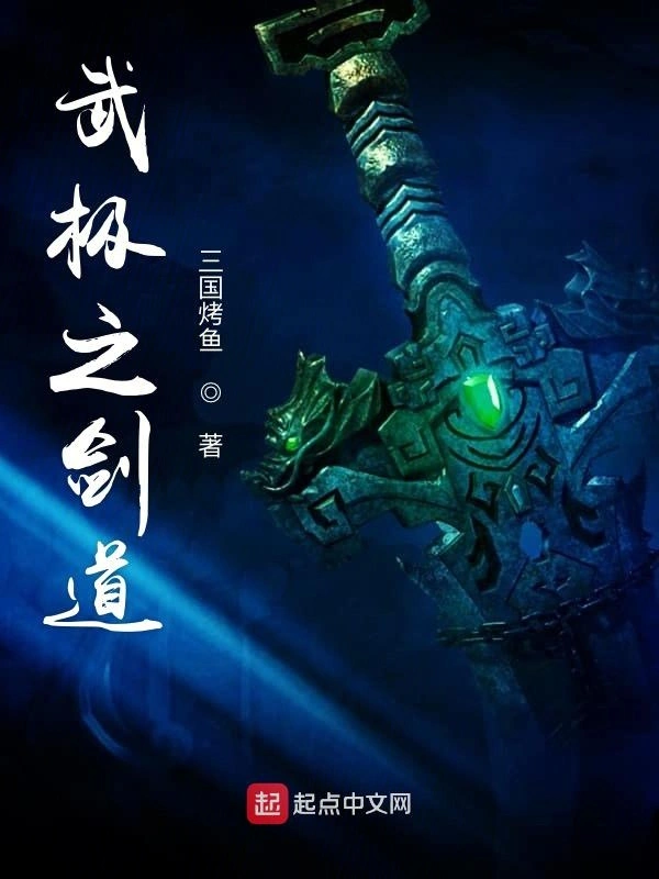 武极之剑道