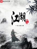 那个人的江湖在线阅读