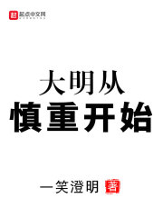 大明从慎重开始