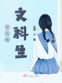 再见啦文科生在线阅读
