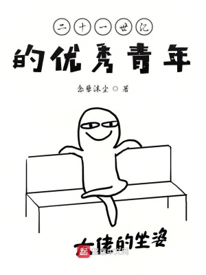 二十一世纪的优秀青年在线阅读