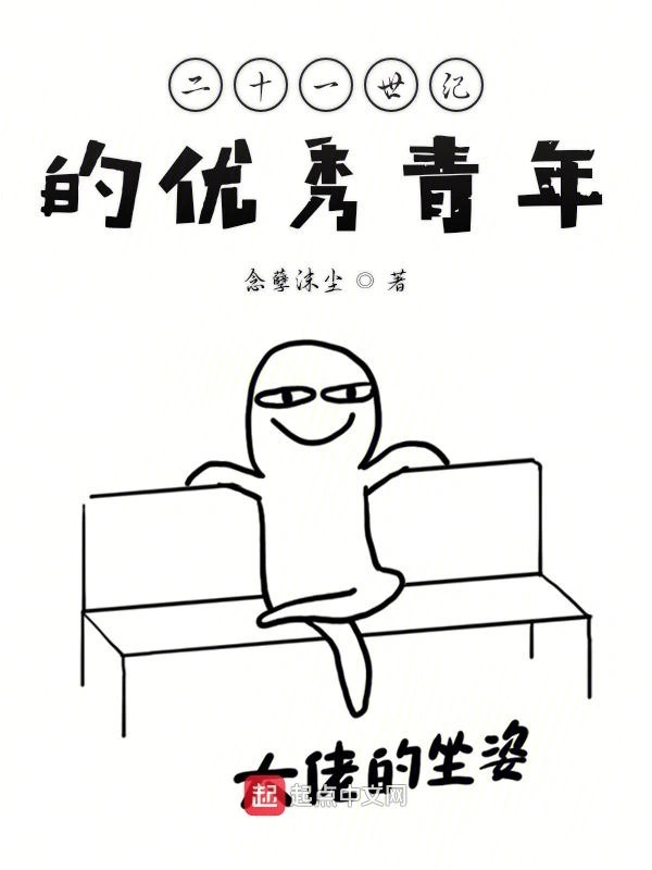 二十一世纪的优秀青年