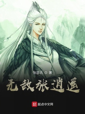 无敌张逍遥在线阅读