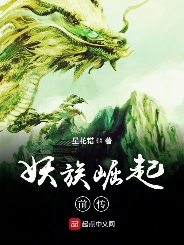 妖族崛起前传
