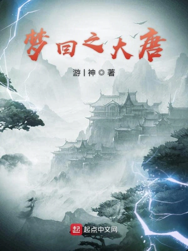 梦回之大唐