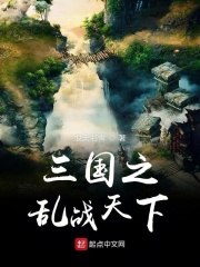 三国之乱战天下