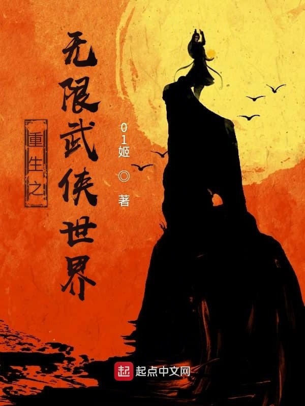 重生之无限武侠世界在线阅读