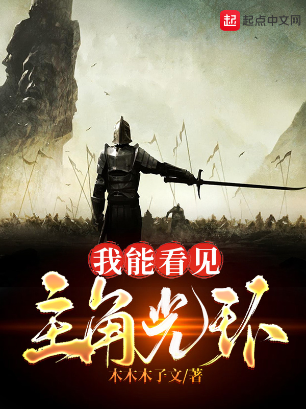 我能看见主角光环在线阅读