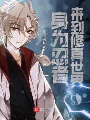 身为忍者来到修真世界