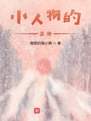 小人物的繁花之路