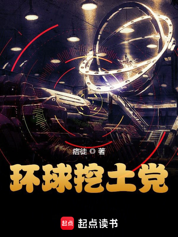 环球挖土党在线阅读