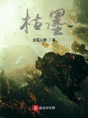 枯墨在线阅读