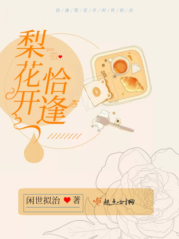 恰逢梨花开