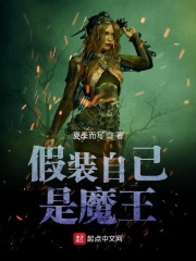 假装自己是魔王在线阅读