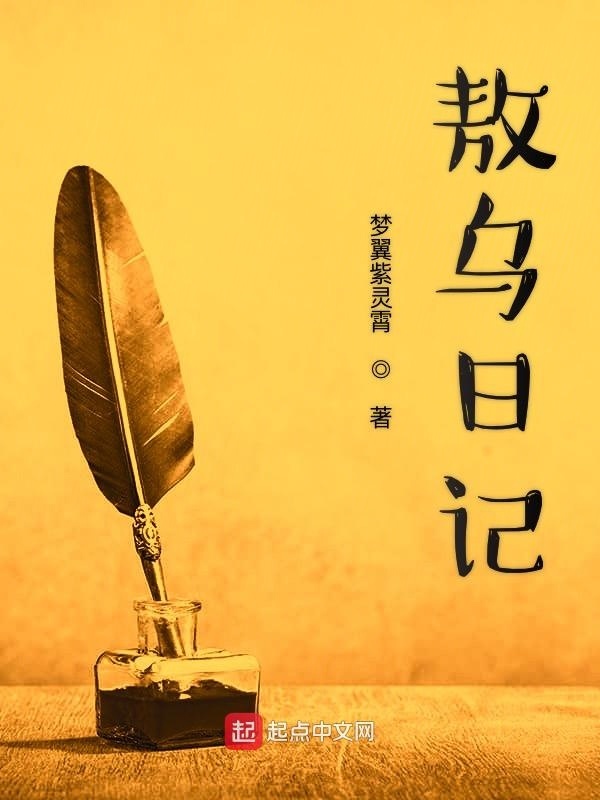 敖乌日记在线阅读