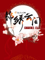 锦绣云间在线阅读