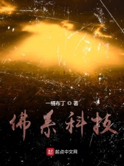 佛系科技在线阅读