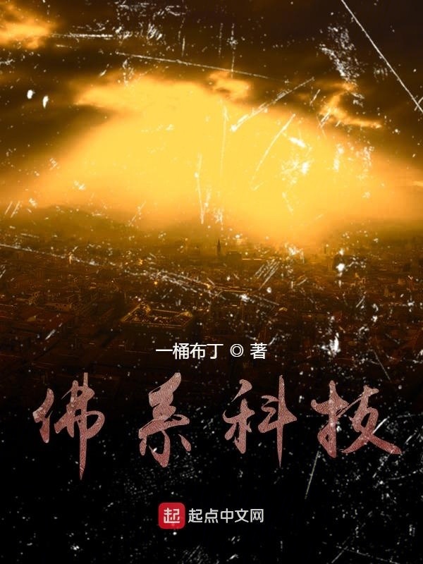 佛系科技在线阅读