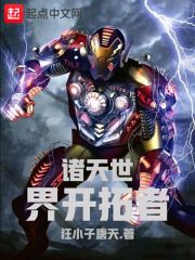 诸天世界开拓者在线阅读