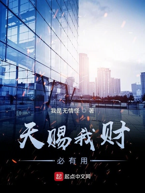 天赐我财必有用