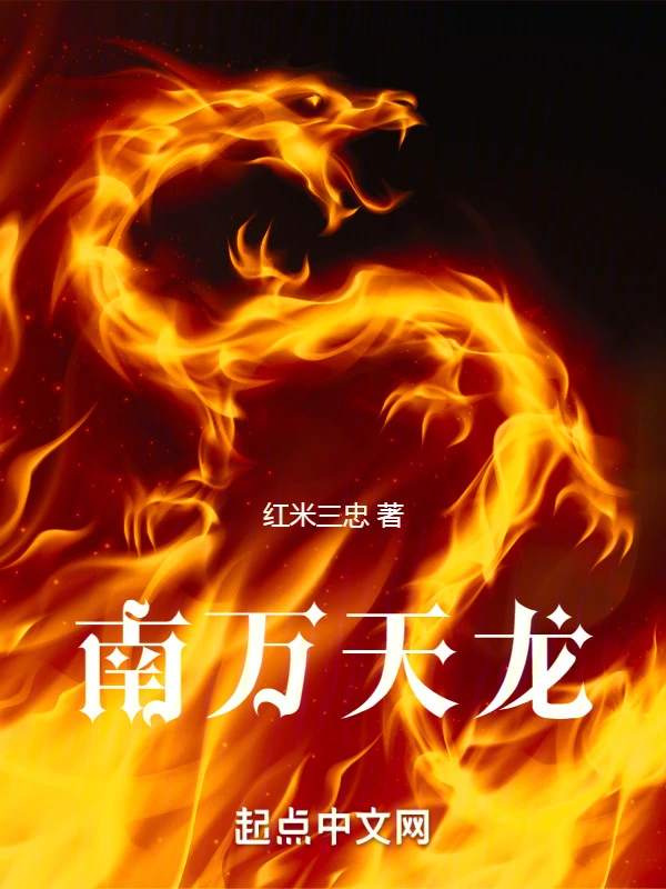 南万天龙
