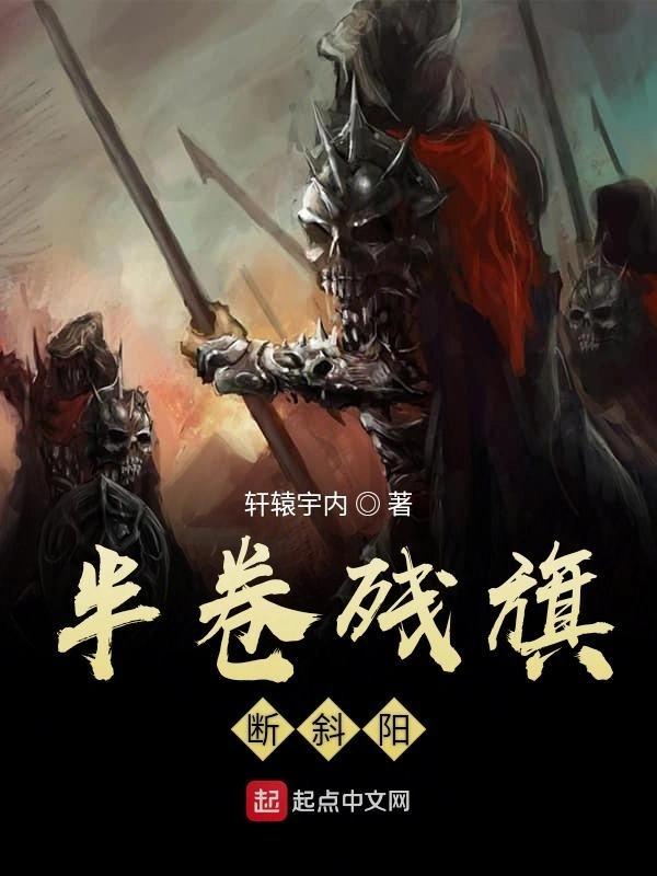 半卷残旗断斜阳